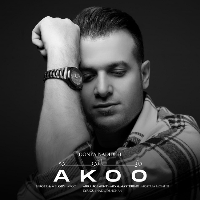 دانلود آهنگ دنیا ندیده دانلود آهنگ دنیا ندیده